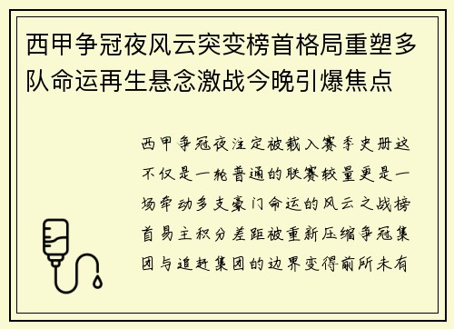 西甲争冠夜风云突变榜首格局重塑多队命运再生悬念激战今晚引爆焦点