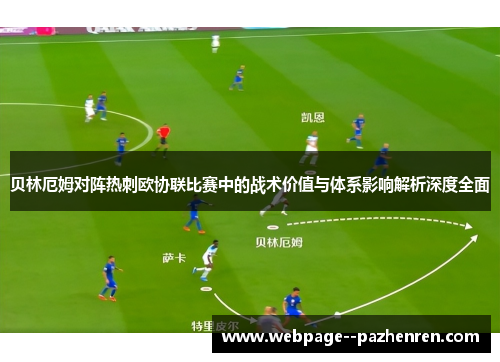 贝林厄姆对阵热刺欧协联比赛中的战术价值与体系影响解析深度全面