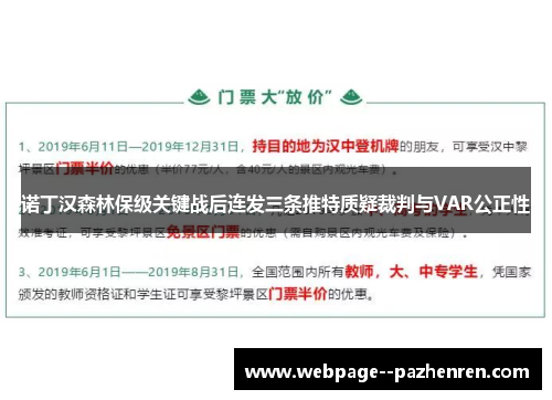 诺丁汉森林保级关键战后连发三条推特质疑裁判与VAR公正性 诺丁汉森林保级关键战后连发三条推特质疑裁判与VAR公正性