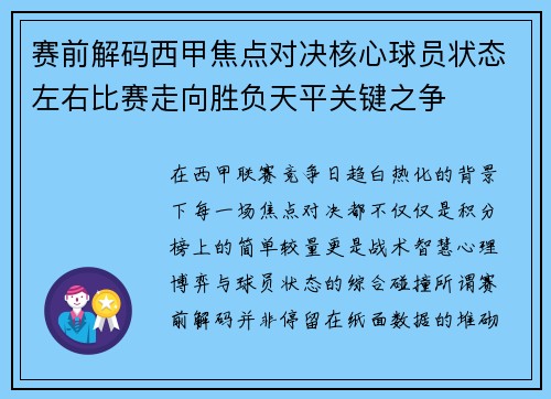 赛前解码西甲焦点对决核心球员状态左右比赛走向胜负天平关键之争