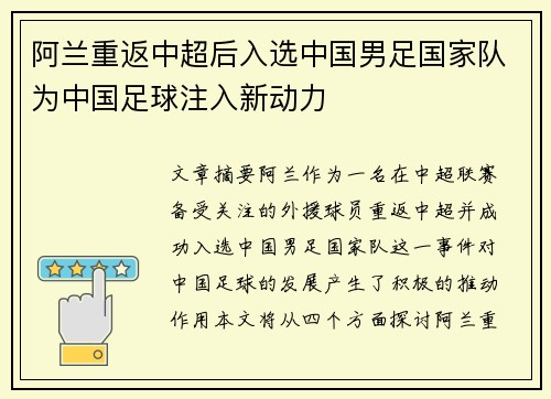 阿兰重返中超后入选中国男足国家队为中国足球注入新动力