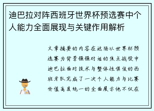 迪巴拉对阵西班牙世界杯预选赛中个人能力全面展现与关键作用解析 迪巴拉对阵西班牙世界杯预选赛中个人能力全面展现与关键作用解析