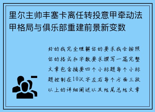 里尔主帅丰塞卡离任转投意甲牵动法甲格局与俱乐部重建前景新变数