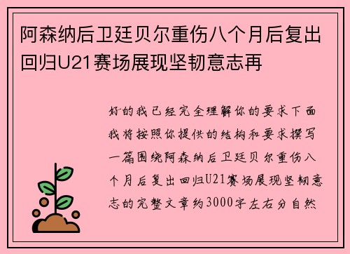 阿森纳后卫廷贝尔重伤八个月后复出回归U21赛场展现坚韧意志再