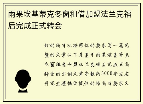 雨果埃基蒂克冬窗租借加盟法兰克福后完成正式转会 雨果埃基蒂克冬窗租借加盟法兰克福后完成正式转会