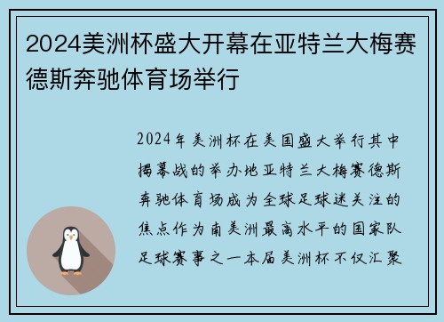 2024美洲杯盛大开幕在亚特兰大梅赛德斯奔驰体育场举行 2024美洲杯盛大开幕在亚特兰大梅赛德斯奔驰体育场举行