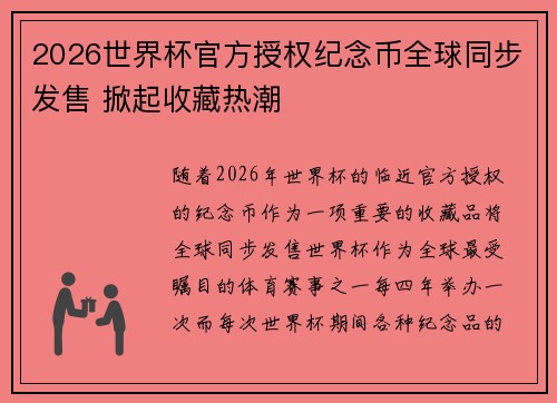 2026世界杯官方授权纪念币全球同步发售 掀起收藏热潮