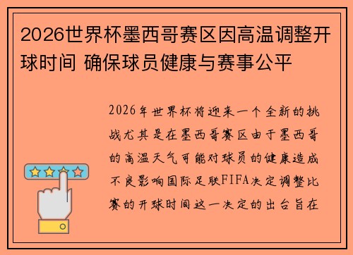 2026世界杯墨西哥赛区因高温调整开球时间 确保球员健康与赛事公平