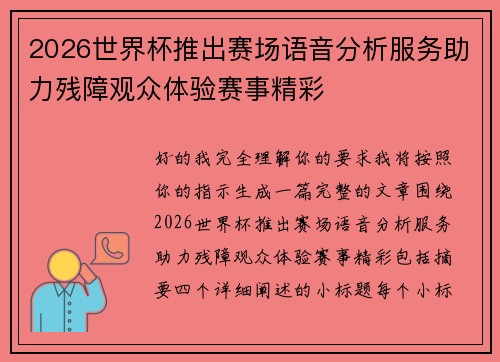 2026世界杯推出赛场语音分析服务助力残障观众体验赛事精彩 2026世界杯推出赛场语音分析服务助力残障观众体验赛事精彩