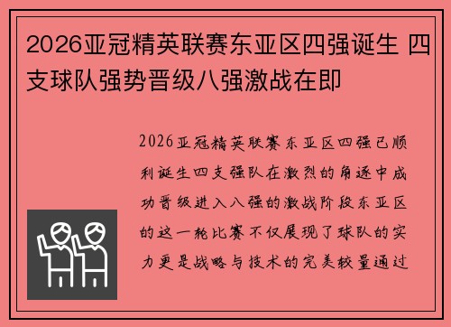 2026亚冠精英联赛东亚区四强诞生 四支球队强势晋级八强激战在即 2026亚冠精英联赛东亚区四强诞生 四支球队强势晋级八强激战在即