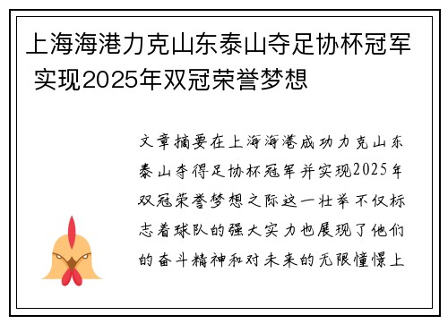 上海海港力克山东泰山夺足协杯冠军 实现2025年双冠荣誉梦想