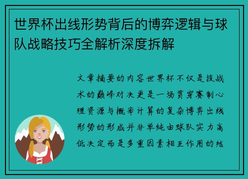 世界杯出线形势背后的博弈逻辑与球队战略技巧全解析深度拆解