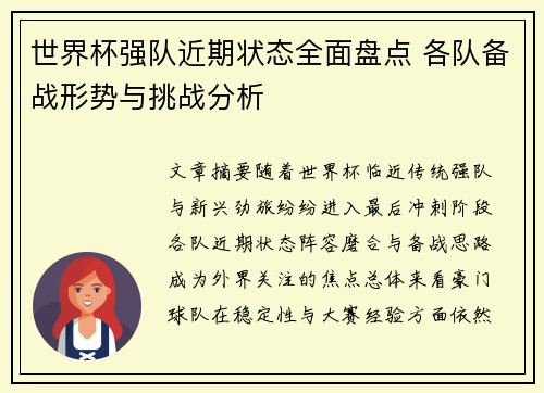 世界杯强队近期状态全面盘点 各队备战形势与挑战分析