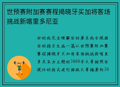 世预赛附加赛赛程揭晓牙买加将客场挑战新喀里多尼亚