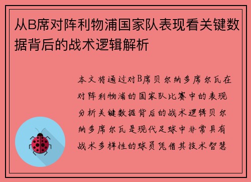 从B席对阵利物浦国家队表现看关键数据背后的战术逻辑解析