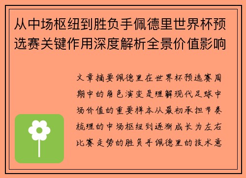 从中场枢纽到胜负手佩德里世界杯预选赛关键作用深度解析全景价值影响