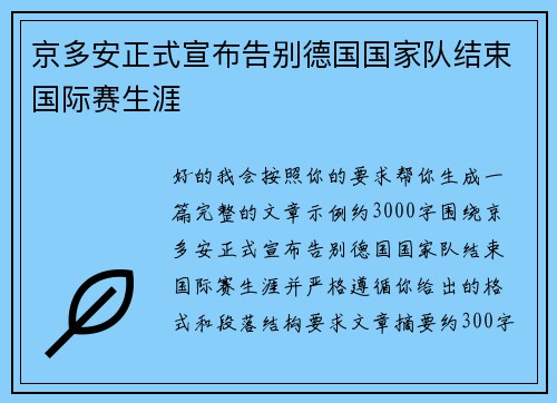 京多安正式宣布告别德国国家队结束国际赛生涯