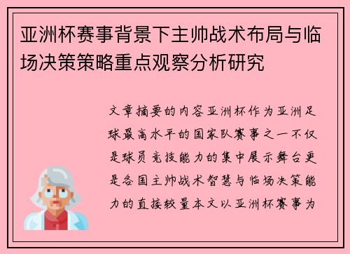 亚洲杯赛事背景下主帅战术布局与临场决策策略重点观察分析研究