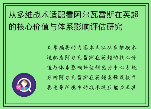 从多维战术适配看阿尔瓦雷斯在英超的核心价值与体系影响评估研究