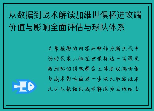 从数据到战术解读加维世俱杯进攻端价值与影响全面评估与球队体系