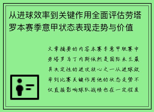 从进球效率到关键作用全面评估劳塔罗本赛季意甲状态表现走势与价值