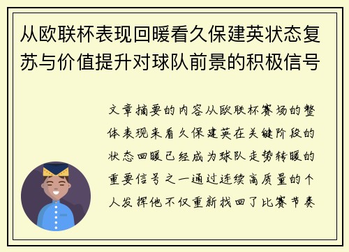 从欧联杯表现回暖看久保建英状态复苏与价值提升对球队前景的积极信号解读