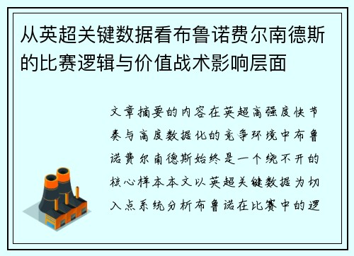 从英超关键数据看布鲁诺费尔南德斯的比赛逻辑与价值战术影响层面