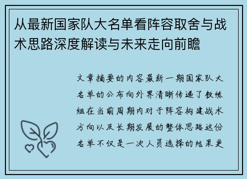 从最新国家队大名单看阵容取舍与战术思路深度解读与未来走向前瞻