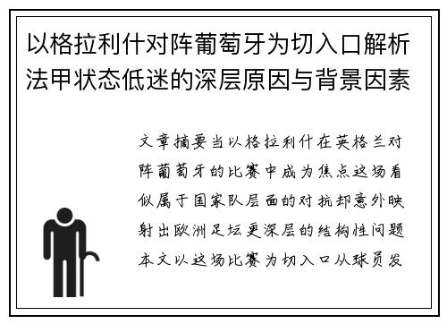 以格拉利什对阵葡萄牙为切入口解析法甲状态低迷的深层原因与背景因素 以格拉利什对阵葡萄牙为切入口解析法甲状态低迷的深层原因与背景因素