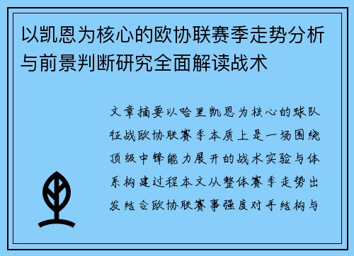 以凯恩为核心的欧协联赛季走势分析与前景判断研究全面解读战术 以凯恩为核心的欧协联赛季走势分析与前景判断研究全面解读战术
