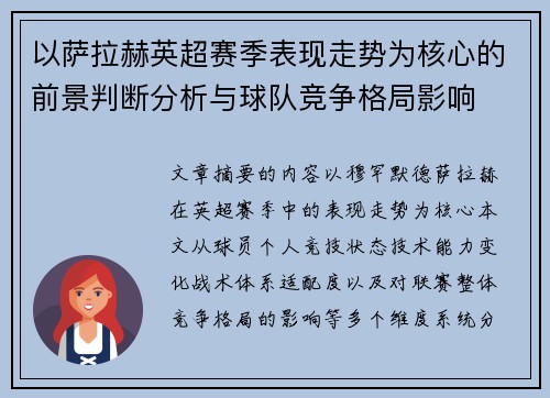 以萨拉赫英超赛季表现走势为核心的前景判断分析与球队竞争格局影响
