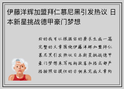 伊藤洋辉加盟拜仁慕尼黑引发热议 日本新星挑战德甲豪门梦想