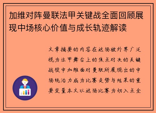 加维对阵曼联法甲关键战全面回顾展现中场核心价值与成长轨迹解读 加维对阵曼联法甲关键战全面回顾展现中场核心价值与成长轨迹解读