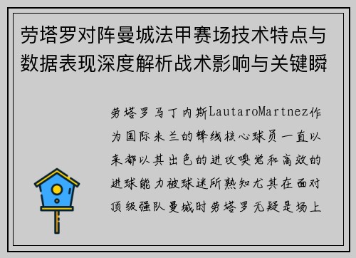 劳塔罗对阵曼城法甲赛场技术特点与数据表现深度解析战术影响与关键瞬间