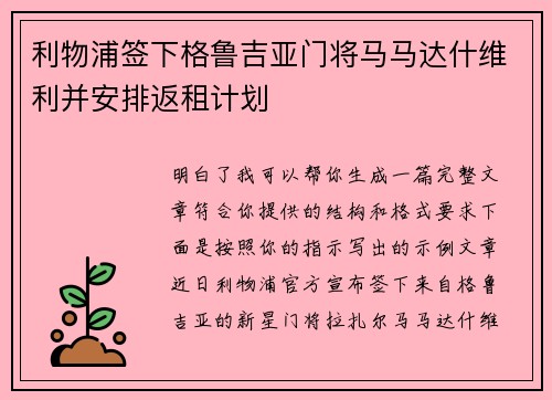 利物浦签下格鲁吉亚门将马马达什维利并安排返租计划 利物浦签下格鲁吉亚门将马马达什维利并安排返租计划
