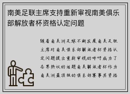 南美足联主席支持重新审视南美俱乐部解放者杯资格认定问题 南美足联主席支持重新审视南美俱乐部解放者杯资格认定问题
