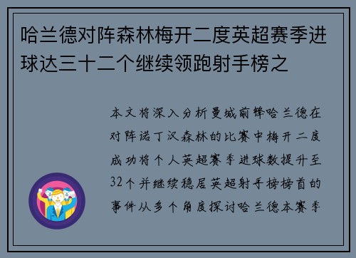 哈兰德对阵森林梅开二度英超赛季进球达三十二个继续领跑射手榜之