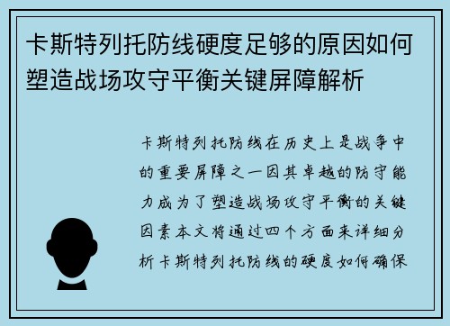卡斯特列托防线硬度足够的原因如何塑造战场攻守平衡关键屏障解析 卡斯特列托防线硬度足够的原因如何塑造战场攻守平衡关键屏障解析