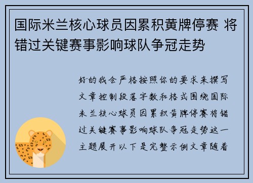 国际米兰核心球员因累积黄牌停赛 将错过关键赛事影响球队争冠走势 国际米兰核心球员因累积黄牌停赛 将错过关键赛事影响球队争冠走势