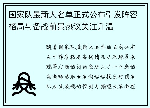 国家队最新大名单正式公布引发阵容格局与备战前景热议关注升温 国家队最新大名单正式公布引发阵容格局与备战前景热议关注升温