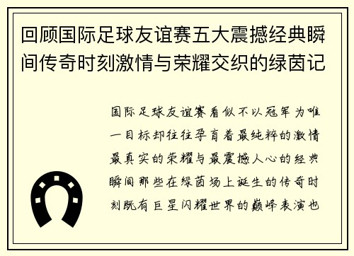 回顾国际足球友谊赛五大震撼经典瞬间传奇时刻激情与荣耀交织的绿茵记忆