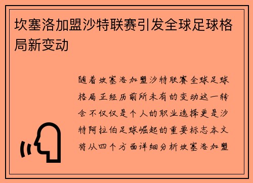 坎塞洛加盟沙特联赛引发全球足球格局新变动 坎塞洛加盟沙特联赛引发全球足球格局新变动