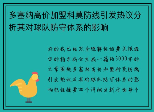 多塞纳高价加盟科莫防线引发热议分析其对球队防守体系的影响