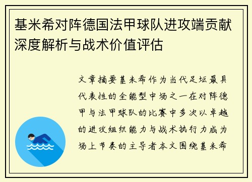 基米希对阵德国法甲球队进攻端贡献深度解析与战术价值评估 基米希对阵德国法甲球队进攻端贡献深度解析与战术价值评估