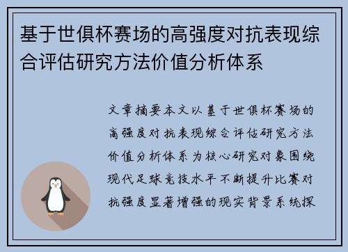 基于世俱杯赛场的高强度对抗表现综合评估研究方法价值分析体系 基于世俱杯赛场的高强度对抗表现综合评估研究方法价值分析体系