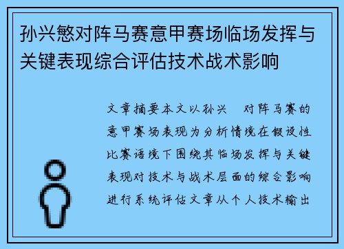 孙兴慜对阵马赛意甲赛场临场发挥与关键表现综合评估技术战术影响