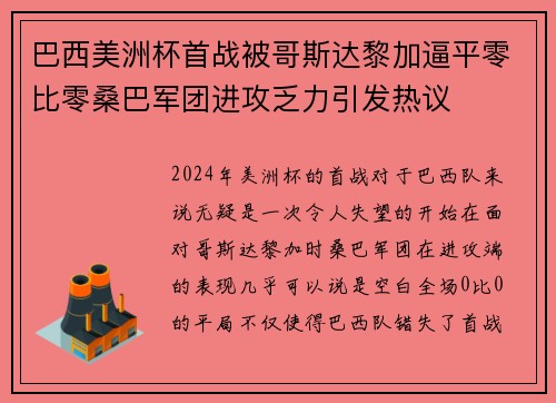 巴西美洲杯首战被哥斯达黎加逼平零比零桑巴军团进攻乏力引发热议