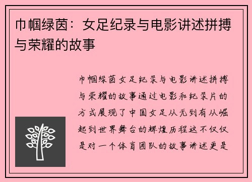巾帼绿茵：女足纪录与电影讲述拼搏与荣耀的故事