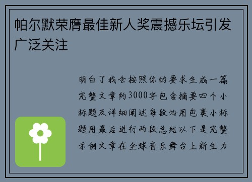 帕尔默荣膺最佳新人奖震撼乐坛引发广泛关注 帕尔默荣膺最佳新人奖震撼乐坛引发广泛关注