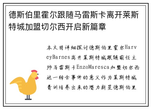 德斯伯里霍尔跟随马雷斯卡离开莱斯特城加盟切尔西开启新篇章